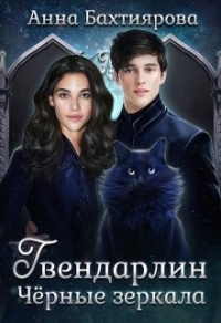 Чёрные зеркала - Анна Бахтиярова - Читать книги онлайн | Слушать аудиокниги онлайн | Электронная библиотека books-lib.com