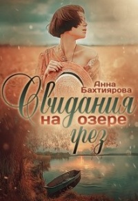 Свидания на озере грёз - Анна Бахтиярова - Читать книги онлайн | Слушать аудиокниги онлайн | Электронная библиотека books-lib.com