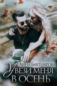 Увези меня в осень - Анна Бахтиярова - Читать книги онлайн | Слушать аудиокниги онлайн | Электронная библиотека books-lib.com