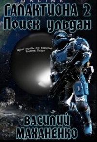 Галактиона. Поиск Ульдан - Василий Маханенко - Читать книги онлайн | Слушать аудиокниги онлайн | Электронная библиотека books-lib.com