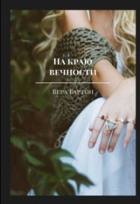 На краю вечности - Вера Бартон - Читать книги онлайн | Слушать аудиокниги онлайн | Электронная библиотека books-lib.com