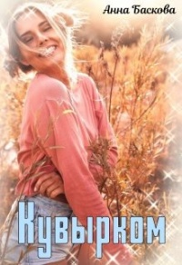 Кувырком - Анна Баскова - Читать книги онлайн | Слушать аудиокниги онлайн | Электронная библиотека books-lib.com