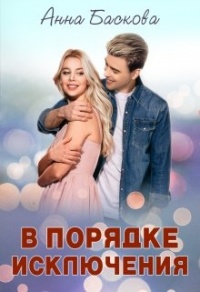 В порядке исключения - Анна Баскова - Читать книги онлайн | Слушать аудиокниги онлайн | Электронная библиотека books-lib.com