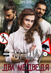 Маша и два медведя - Лора Вайс - Читать книги онлайн | Слушать аудиокниги онлайн | Электронная библиотека books-lib.com