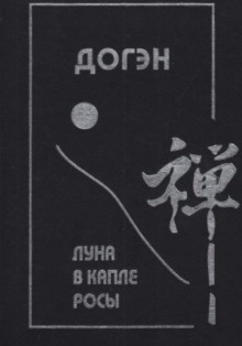 Догэн - Луна в капле росы - Читать книги онлайн | Слушать аудиокниги онлайн | Электронная библиотека books-lib.com