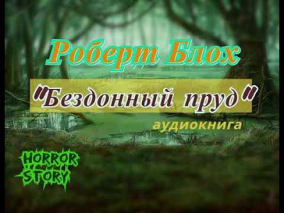 Блох Роберт - Бездонный пруд - Читать книги онлайн | Слушать аудиокниги онлайн | Электронная библиотека books-lib.com