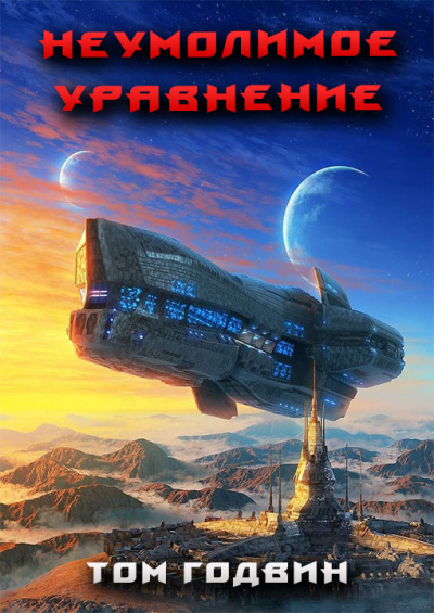 Годвин Том - Неумолимое уравнение - Читать книги онлайн | Слушать аудиокниги онлайн | Электронная библиотека books-lib.com