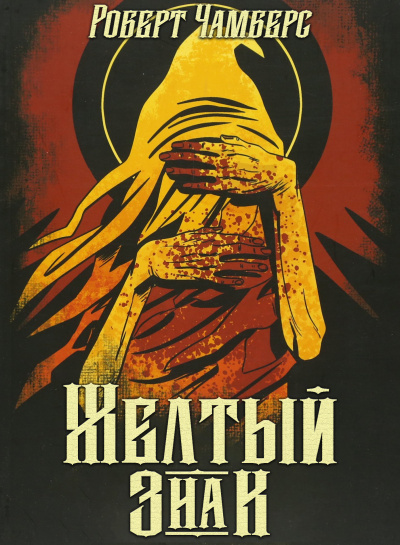 Чамберс Роберт - Желтый знак - Читать книги онлайн | Слушать аудиокниги онлайн | Электронная библиотека books-lib.com