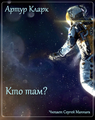 Кларк Артур - Кто там - Читать книги онлайн | Слушать аудиокниги онлайн | Электронная библиотека books-lib.com