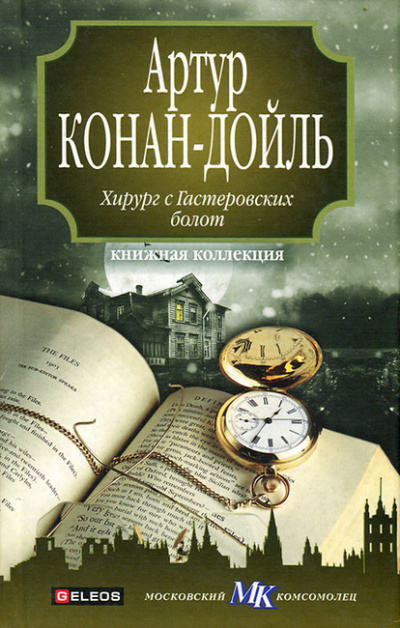 Дойл Артур Конан - Хирург с Гастеровских болот - Читать книги онлайн | Слушать аудиокниги онлайн | Электронная библиотека books-lib.com