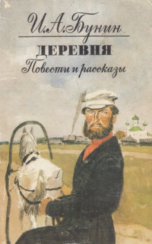 Бунин Иван - В деревне - Читать книги онлайн | Слушать аудиокниги онлайн | Электронная библиотека books-lib.com