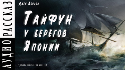 Лондон Джек - Тайфун у берегов Японии - Читать книги онлайн | Слушать аудиокниги онлайн | Электронная библиотека books-lib.com