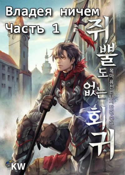 목마 - Владея ничем (часть 1) - Читать книги онлайн | Слушать аудиокниги онлайн | Электронная библиотека books-lib.com