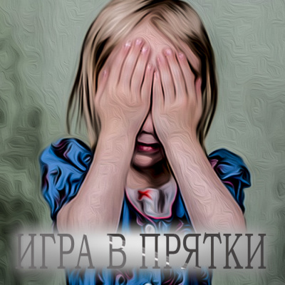 Ройл Николас - Игра в прятки - Читать книги онлайн | Слушать аудиокниги онлайн | Электронная библиотека books-lib.com