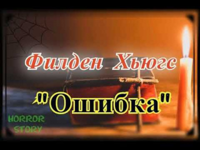 Филден Хьюгс - Ошибка - Читать книги онлайн | Слушать аудиокниги онлайн | Электронная библиотека books-lib.com