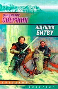 Ищущий Битву - Владимир Свержин - Читать книги онлайн | Слушать аудиокниги онлайн | Электронная библиотека books-lib.com