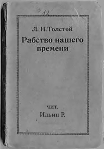 Толстой Лев - Рабство нашего времени - Читать книги онлайн | Слушать аудиокниги онлайн | Электронная библиотека books-lib.com