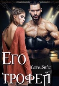 Его трофей - Лора Вайс - Читать книги онлайн | Слушать аудиокниги онлайн | Электронная библиотека books-lib.com