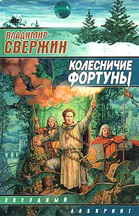Колесничие Фортуны - Владимир Свержин - Читать книги онлайн | Слушать аудиокниги онлайн | Электронная библиотека books-lib.com