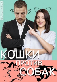Кошки против собак - Лора Вайс - Читать книги онлайн | Слушать аудиокниги онлайн | Электронная библиотека books-lib.com