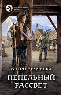 Пепельный рассвет - Антон Демченко - Читать книги онлайн | Слушать аудиокниги онлайн | Электронная библиотека books-lib.com