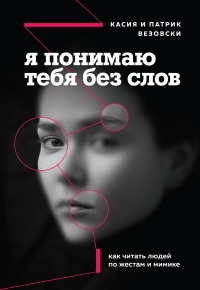 Я понимаю тебя без слов. Как читать людей по жестам и мимике - Патрик Везовски - Читать книги онлайн | Слушать аудиокниги онлайн | Электронная библиотека books-lib.com