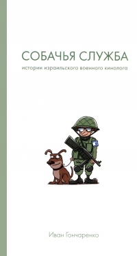 Собачья служба. Истории израильского военного кинолога - Иван Гончаренко - Читать книги онлайн | Слушать аудиокниги онлайн | Электронная библиотека books-lib.com
