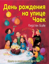 День рождения на улице Чаек - Кирстен Бойе - Читать книги онлайн | Слушать аудиокниги онлайн | Электронная библиотека books-lib.com