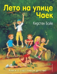 Лето на улице Чаек - Кирстен Бойе - Читать книги онлайн | Слушать аудиокниги онлайн | Электронная библиотека books-lib.com