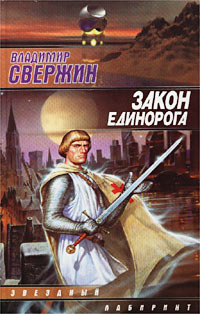 Закон Единорога - Владимир Свержин - Читать книги онлайн | Слушать аудиокниги онлайн | Электронная библиотека books-lib.com