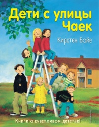 Дети с улицы Чаек - Кирстен Бойе - Читать книги онлайн | Слушать аудиокниги онлайн | Электронная библиотека books-lib.com