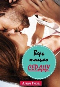 Верь только сердцу - Роза Алая - Читать книги онлайн | Слушать аудиокниги онлайн | Электронная библиотека books-lib.com