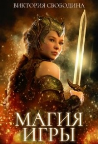 Магия игры - Виктория Свободина - Читать книги онлайн | Слушать аудиокниги онлайн | Электронная библиотека books-lib.com