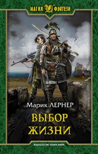 Выбор жизни - Марик Лернер - Читать книги онлайн | Слушать аудиокниги онлайн | Электронная библиотека books-lib.com