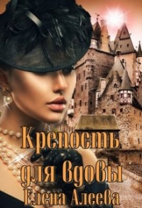 Крепость для вдовы - Елена Алеева - Читать книги онлайн | Слушать аудиокниги онлайн | Электронная библиотека books-lib.com