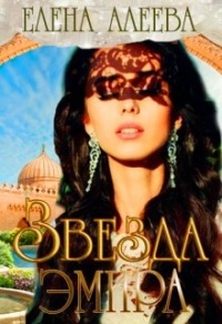Звезда эмира - Елена Алеева - Читать книги онлайн | Слушать аудиокниги онлайн | Электронная библиотека books-lib.com