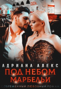 Под небом Марбельи - Адриана Алекс - Читать книги онлайн | Слушать аудиокниги онлайн | Электронная библиотека books-lib.com