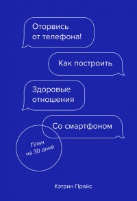Оторвись от телефона! - Кэтрин Прайс - Читать книги онлайн | Слушать аудиокниги онлайн | Электронная библиотека books-lib.com