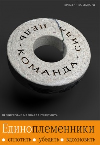 Единоплеменники. Сплотить, убедить, вдохновить - Кристин Комафорд - Читать книги онлайн | Слушать аудиокниги онлайн | Электронная библиотека books-lib.com