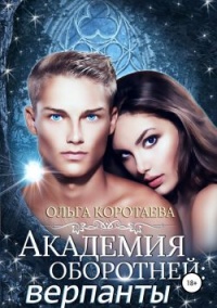 Академия оборотней: верпанты - Ольга Коротаева - Читать книги онлайн | Слушать аудиокниги онлайн | Электронная библиотека books-lib.com