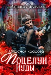 Опасная красота. Поцелуи Иуды - Кристина Юраш - Читать книги онлайн | Слушать аудиокниги онлайн | Электронная библиотека books-lib.com