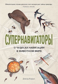 Супернавигаторы. О чудесах навигации в животном мире - Дэвид Барри - Читать книги онлайн | Слушать аудиокниги онлайн | Электронная библиотека books-lib.com