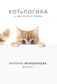 КОТоЛОГИКА. О чем молчит кошка - Марина Жеребилова - Читать книги онлайн | Слушать аудиокниги онлайн | Электронная библиотека books-lib.com