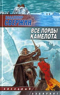 Все лорды Камелота - Владимир Свержин - Читать книги онлайн | Слушать аудиокниги онлайн | Электронная библиотека books-lib.com