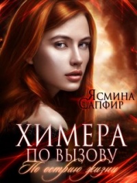 Химера по вызову. По острию жизни - Ясмина Сапфир - Читать книги онлайн | Слушать аудиокниги онлайн | Электронная библиотека books-lib.com