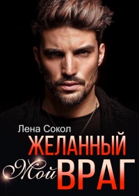 Мой желанный враг - Елена Сокол - Читать книги онлайн | Слушать аудиокниги онлайн | Электронная библиотека books-lib.com