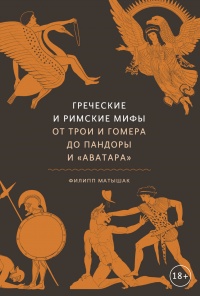 Греческие и римские мифы. От Трои и Гомера до Пандоры и «Аватара» - Филипп Матышак - Читать книги онлайн | Слушать аудиокниги онлайн | Электронная библиотека books-lib.com