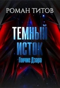 Темный Исток. Гончие Дзара - Роман Титов - Читать книги онлайн | Слушать аудиокниги онлайн | Электронная библиотека books-lib.com