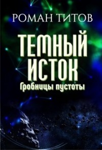 Темный исток. Гробницы пустоты - Роман Титов - Читать книги онлайн | Слушать аудиокниги онлайн | Электронная библиотека books-lib.com