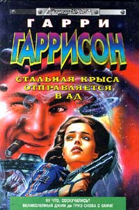 Стальная Крыса отправляется в ад - Гарри Гаррисон - Читать книги онлайн | Слушать аудиокниги онлайн | Электронная библиотека books-lib.com